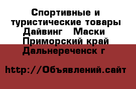 Спортивные и туристические товары Дайвинг - Маски. Приморский край,Дальнереченск г.